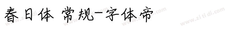 春日体 常规字体转换